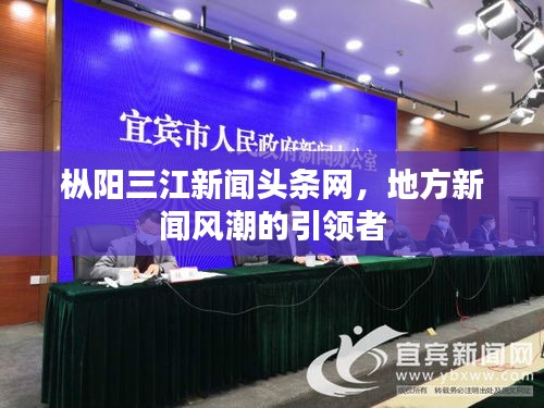 樅陽(yáng)三江新聞?lì)^條網(wǎng)，地方新聞風(fēng)潮的引領(lǐng)者