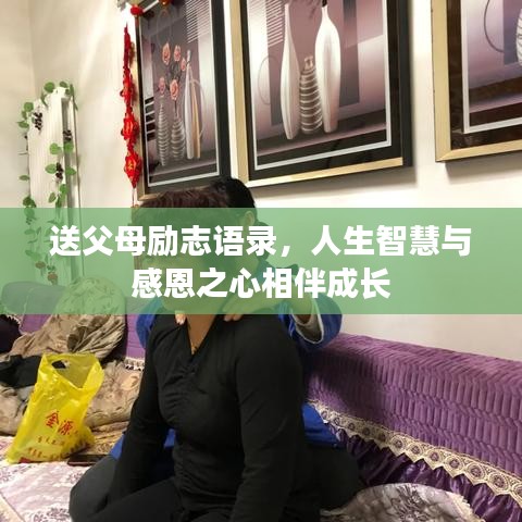 送父母勵志語錄，人生智慧與感恩之心相伴成長