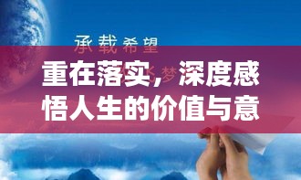 重在落實，深度感悟人生的價值與意義