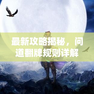 最新攻略揭秘，問(wèn)道翻牌規(guī)則詳解與策略圖全解析