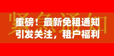 重磅！最新免租通知引發(fā)關(guān)注，租戶福利來襲！