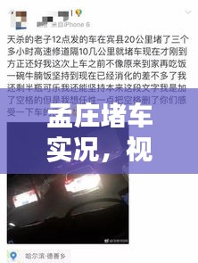 孟莊堵車實況，視頻大全、最新圖片及實時動態(tài)一網(wǎng)打盡