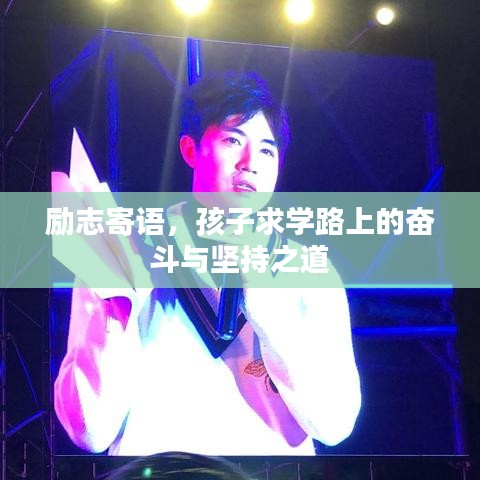 勵(lì)志寄語(yǔ)，孩子求學(xué)路上的奮斗與堅(jiān)持之道