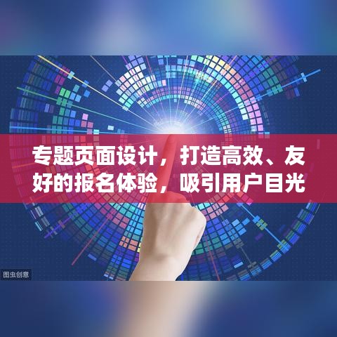 專題頁面設(shè)計(jì)，打造高效、友好的報(bào)名體驗(yàn)，吸引用戶目光！