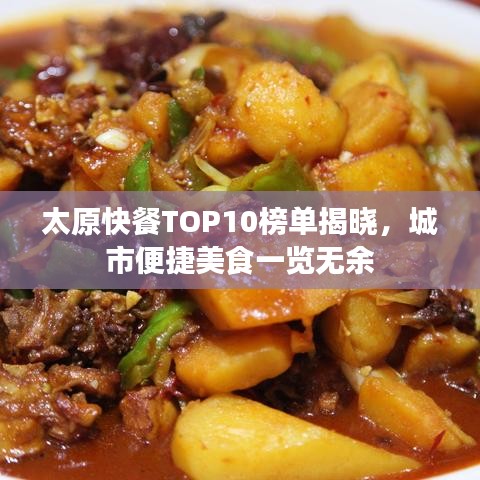 太原快餐TOP10榜單揭曉，城市便捷美食一覽無(wú)余