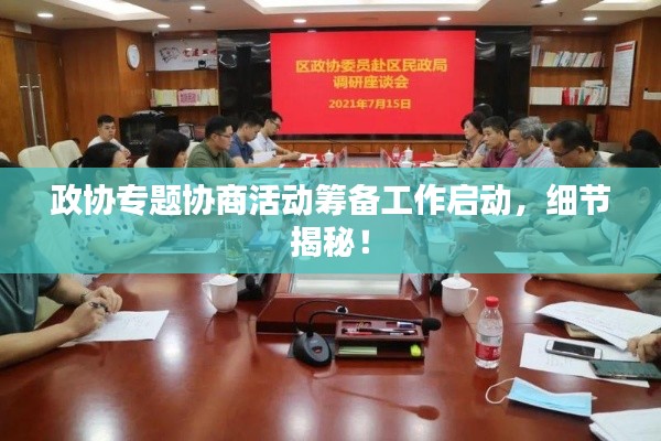 政協(xié)專題協(xié)商活動(dòng)籌備工作啟動(dòng)，細(xì)節(jié)揭秘！