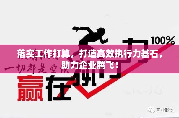 落實(shí)工作打算，打造高效執(zhí)行力基石，助力企業(yè)騰飛！