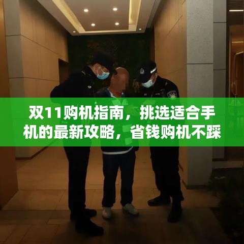 雙11購機(jī)指南，挑選適合手機(jī)的最新攻略，省錢購機(jī)不踩坑！