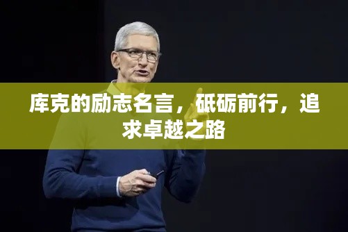 庫(kù)克的勵(lì)志名言，砥礪前行，追求卓越之路