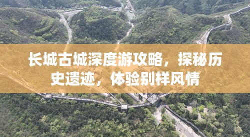 長城古城深度游攻略，探秘歷史遺跡，體驗別樣風情