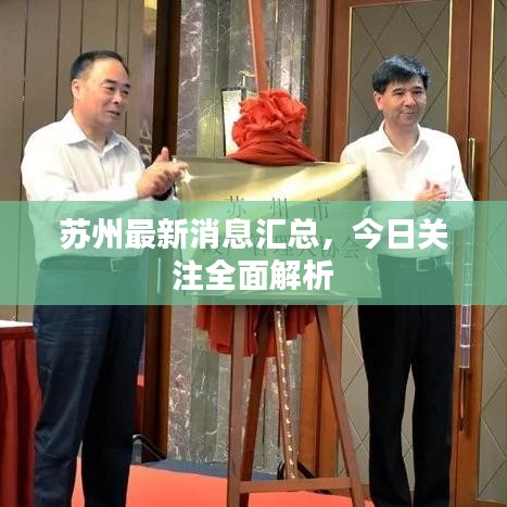 蘇州最新消息匯總，今日關(guān)注全面解析