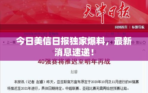 今日美信日報(bào)獨(dú)家爆料，最新消息速遞！