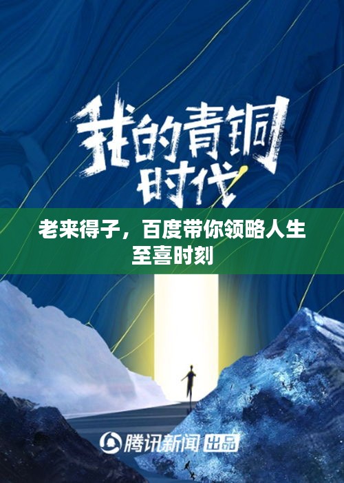 老來(lái)得子，百度帶你領(lǐng)略人生至喜時(shí)刻
