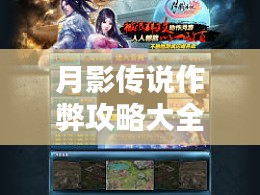 月影傳說(shuō)作弊攻略大全，百度權(quán)威指南助你輕松通關(guān)！