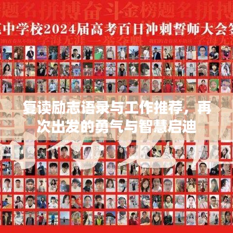 復讀勵志語錄與工作推薦，再次出發(fā)的勇氣與智慧啟迪