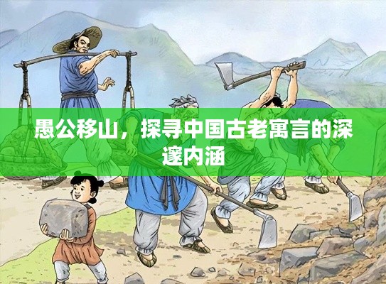 愚公移山，探尋中國古老寓言的深邃內(nèi)涵