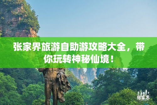 張家界旅游自助游攻略大全，帶你玩轉(zhuǎn)神秘仙境！