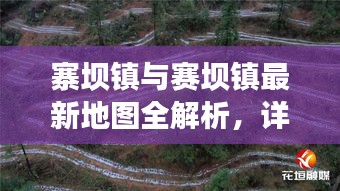 寨壩鎮(zhèn)與賽壩鎮(zhèn)最新地圖全解析，詳盡解讀兩鎮(zhèn)地理布局