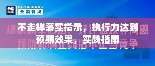 不走樣落實指示，執(zhí)行力達到預(yù)期效果，實踐指南