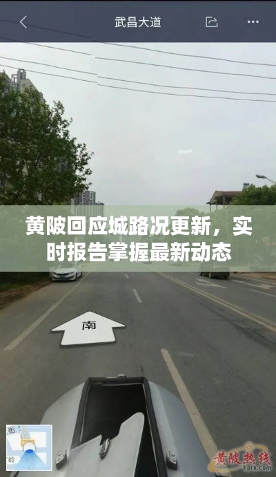 黃陂回應(yīng)城路況更新，實(shí)時(shí)報(bào)告掌握最新動(dòng)態(tài)