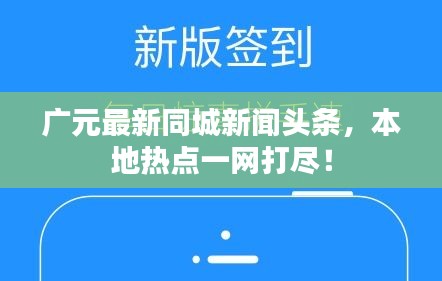 廣元最新同城新聞?lì)^條，本地?zé)狳c(diǎn)一網(wǎng)打盡！