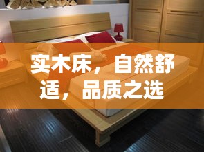 實(shí)木床，自然舒適，品質(zhì)之選——百度精選推薦