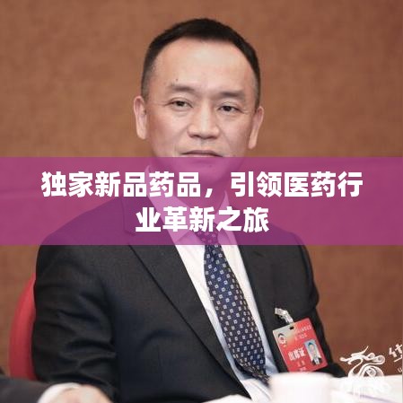獨家新品藥品，引領醫(yī)藥行業(yè)革新之旅
