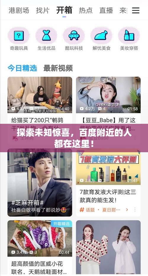 探索未知驚喜，百度附近的人都在這里！