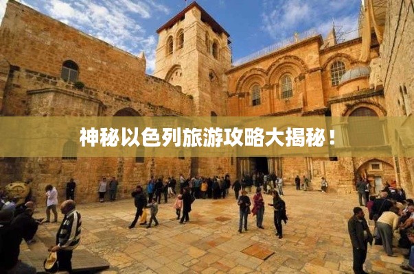 神秘以色列旅游攻略大揭秘！