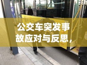 公交車突發(fā)事故應(yīng)對與反思，安全警鐘長鳴
