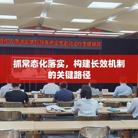 抓常態(tài)化落實(shí)，構(gòu)建長效機(jī)制的關(guān)鍵路徑