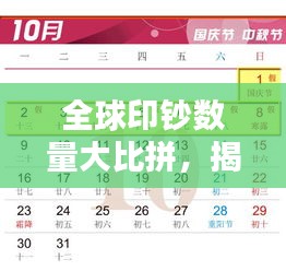全球印鈔數(shù)量大比拼，揭秘印鈔大國榜單！