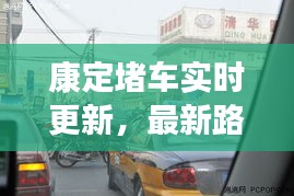 康定堵車實(shí)時(shí)更新，最新路況消息全掌握