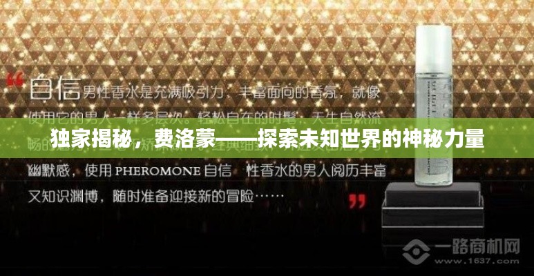 獨(dú)家揭秘，費(fèi)洛蒙——探索未知世界的神秘力量