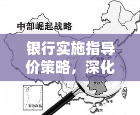 銀行實施指導價策略，深化金融改革助力實體經(jīng)濟騰飛