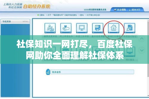 社保知識一網(wǎng)打盡，百度社保網(wǎng)助你全面理解社保體系
