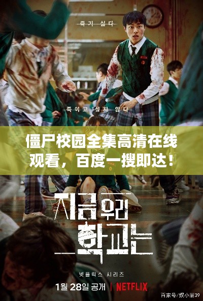 僵尸校園全集高清在線觀看，百度一搜即達！