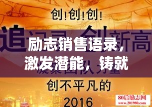 勵(lì)志銷售語錄，激發(fā)潛能，鑄就輝煌銷售口碑，助力業(yè)績飆升！