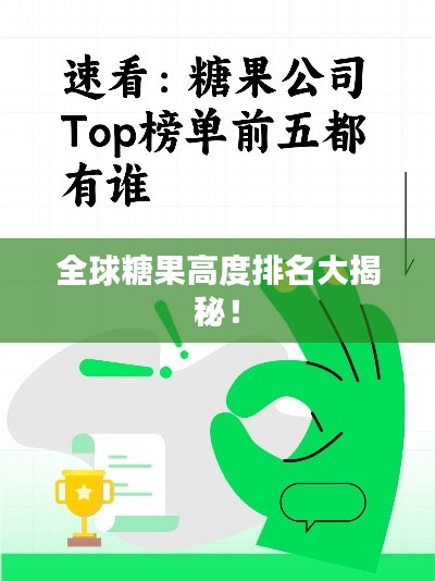 全球糖果高度排名大揭秘！