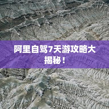 阿里自駕7天游攻略大揭秘！