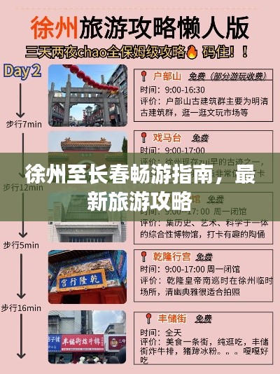 徐州至長(zhǎng)春暢游指南，最新旅游攻略