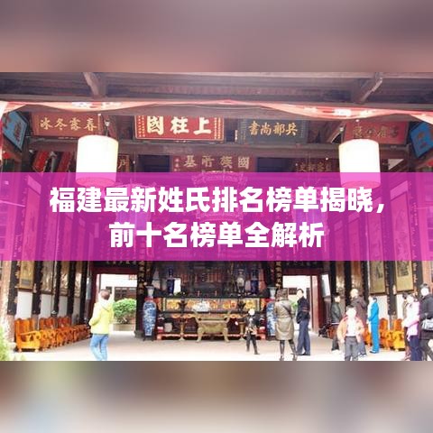 福建最新姓氏排名榜單揭曉，前十名榜單全解析