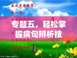 專題五，輕松掌握病句辨析技巧