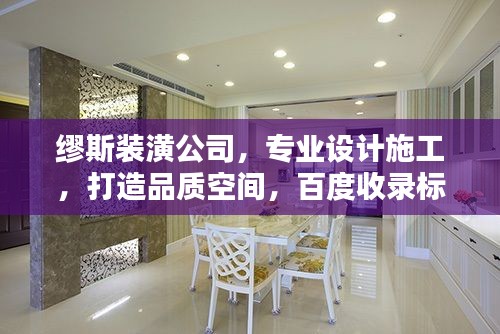 繆斯裝潢公司，專業(yè)設計施工，打造品質空間，百度收錄標準標題。