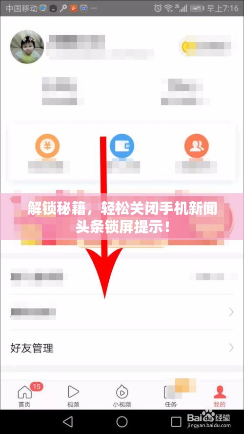 解鎖秘籍，輕松關(guān)閉手機(jī)新聞?lì)^條鎖屏提示！