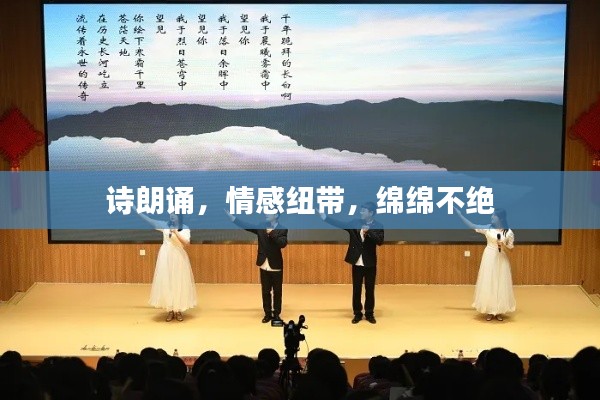 詩朗誦，情感紐帶，綿綿不絕