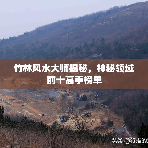 竹林風(fēng)水大師揭秘，神秘領(lǐng)域前十高手榜單