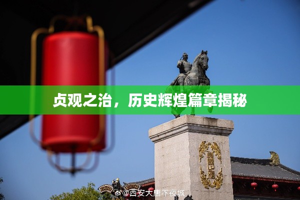 貞觀之治，歷史輝煌篇章揭秘