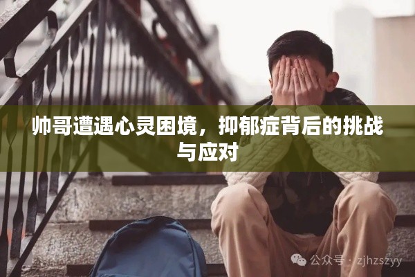帥哥遭遇心靈困境，抑郁癥背后的挑戰(zhàn)與應(yīng)對