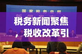 稅務(wù)新聞聚焦，稅收改革引領(lǐng)發(fā)展，共筑美好未來
